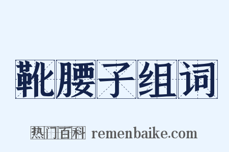 靴腰子组词是什么意思的图片